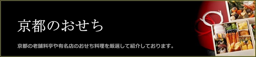 京菜味のむら京おせち「八坂」三段重